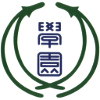 常盤木學(xué)園高等學(xué)校女足