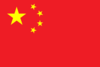 中國U20五人足